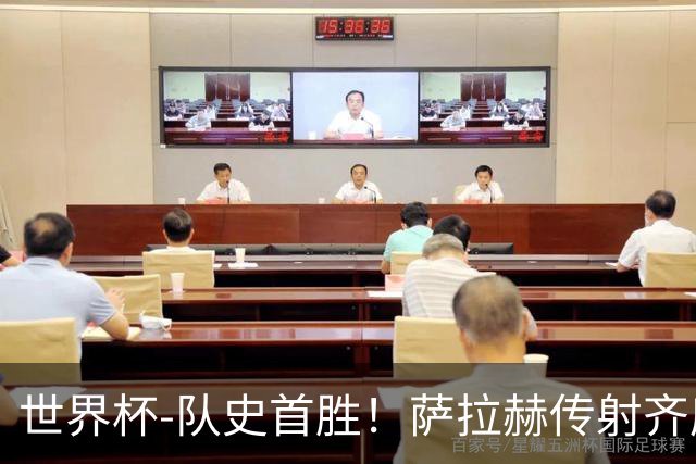 世界杯-队史首胜！萨拉赫传射齐库建功 埃及3-1新西兰升至榜首