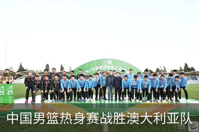 中国男篮热身赛战胜澳大利亚队