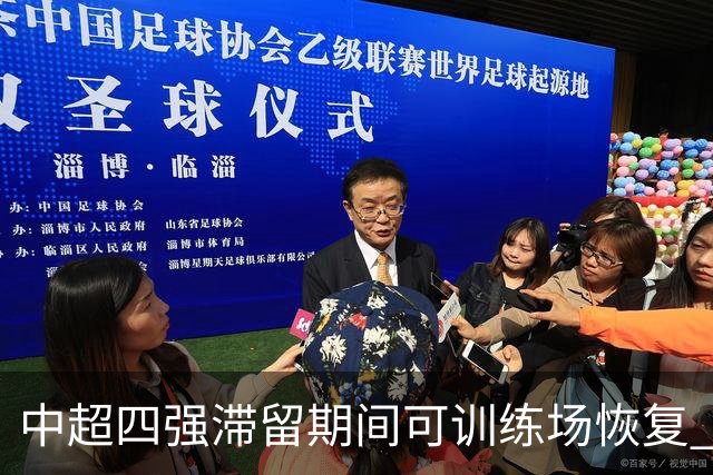 中超四强滞留期间可训练场恢复 上港感谢足协努力