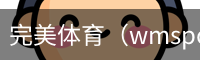 完美体育